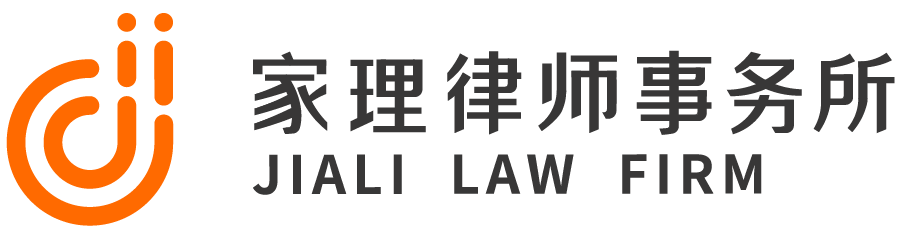 北京家理（广州）律师事务所